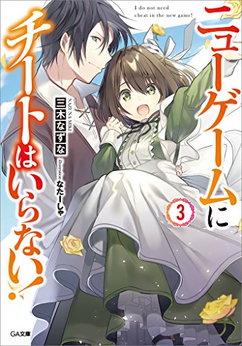 Amazon Co Jp ニューゲームにチートはいらない ３ Ga文庫 Ebook 三木 なずな なたーしゃ Kindleストア