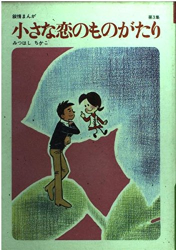 小さな恋のものがたり (第3集)