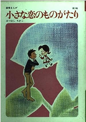 小さな恋のものがたり　叙情まんが 1〜46全巻セット みつはしちかこ 送料無料 小さな恋のものがたり 1-46巻(既刊全巻) みつはし