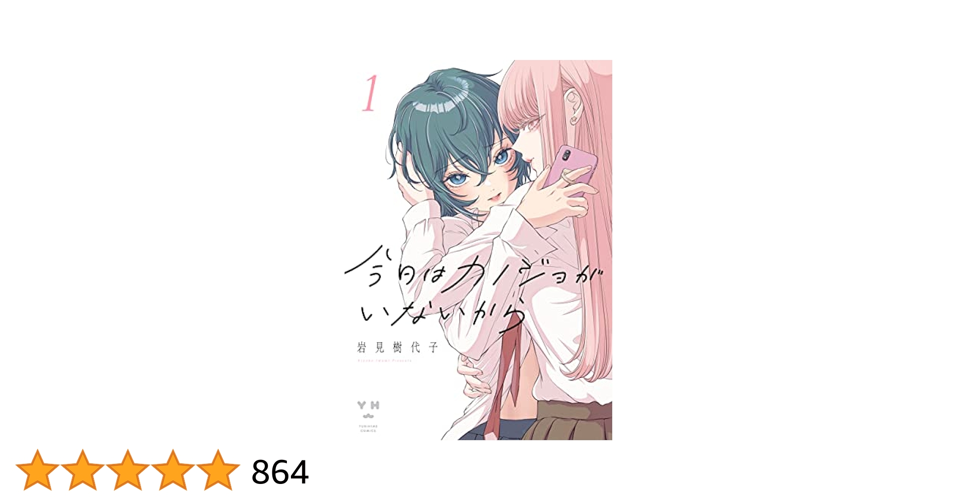 ☆特典7点付き [岩見樹代子] 今日はカノジョがいないから 1-4巻 ☆特典7点付き [岩見樹代子] 今日はカノジョがいないから 1-4巻