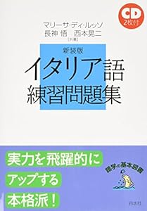 本のイタリア語練習問題集 (語学の基本図書)の表紙