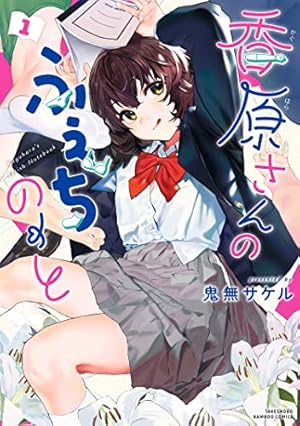 見せたがりの露乃ちゃん 5巻（完） (バンチコミックス) | 降本孟