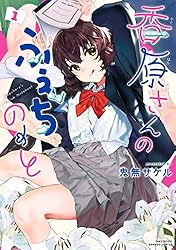香原さんのふぇちのーと【電子限定特典付き】 (1) (バンブーコミックス