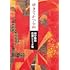 ゆきてかへらぬ 田中陽造自選シナリオ集