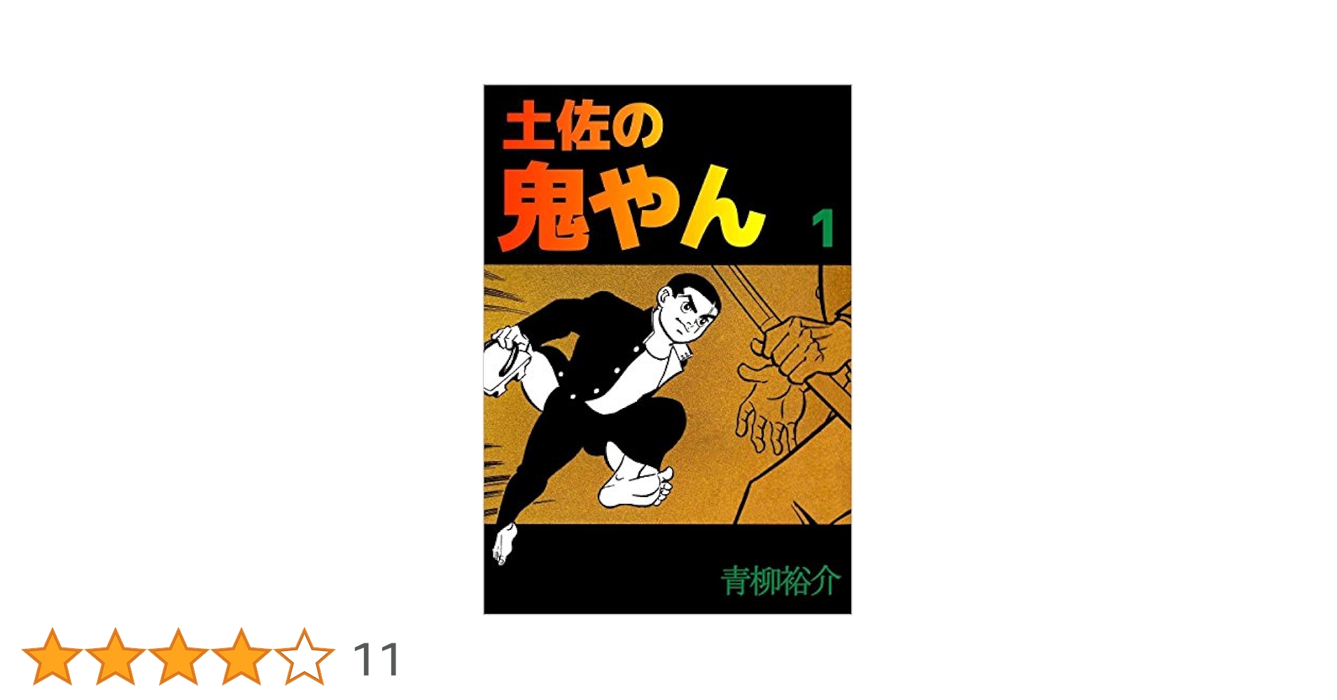 Amazon.co.jp: 土佐の鬼やん 1巻 eBook : 青柳 裕介: Kindleストア