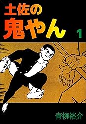 土佐の鬼やん Amazon.co.jp: 土佐の鬼やん 4巻 eBook : 青柳 裕介: Kindle Store