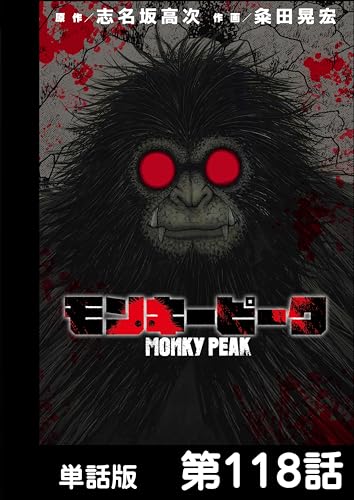 モンキーピーク【単話版】 第118話