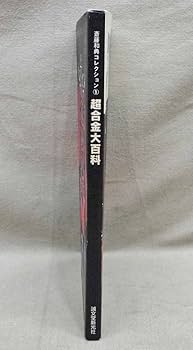 Amazon.co.jp: 斎藤和典コレクション1 超合金大百科 ポピー 書籍