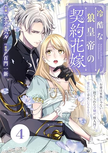 Berry’sFantasy冷酷な狼皇帝の契約花嫁~「お前は家族じゃない」と捨てられた令嬢が、獣人国で愛されて幸せになるまで~4巻 (Berry's COMICS)