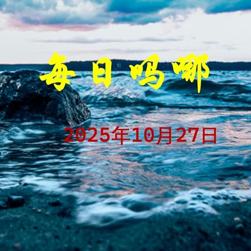 {每日吗哪}10月27日 信而顺服 Podcast Por arte de portada