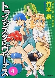 Amazon.co.jp: トランジスタにヴィーナス 7 (MFコミックス