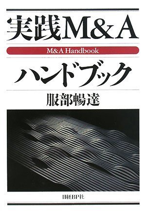 実践M&Aハンドブック 実践M&Aハンドブック | 服部 暢達 |本 | 通販 | Amazon