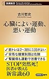 心臓によい運動、悪い運動 (新潮新書)