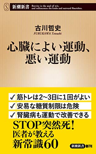 スマホ 無料電子書籍 心臓によい運動、悪い運動 (新潮新書) バイ