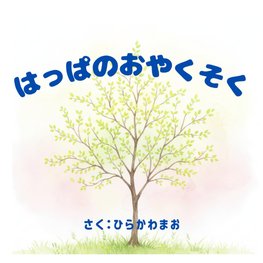 はっぱのおやくそく