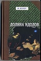 Долина идолов 5170339631 Book Cover