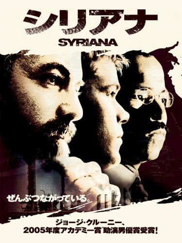 シリアナ (字幕版) シリアナ (字幕版)