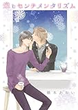 恋とセンチメンタリズム (ディアプラスC)