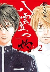 八雲立つ　灼 2 (花とゆめコミックススペシャル)