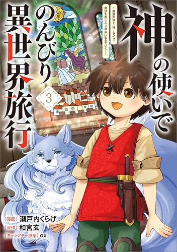 神の使いでのんびり異世界旅行 ~最強の体でスローライフ。魔法を楽しんで自由に生きていく!~(コミック) 3 (GAコミック)