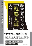 「業績をつくる」人事へアップデートする 経営者のための『戦略人事』入門
