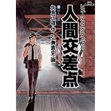 人間交差点（２） (ビッグコミックス)