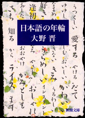 楽天 無料電子書籍 日本語の年輪 (新潮文庫) バイ