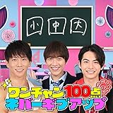 ワンチャン100点ネバーギブアップ 歌詞