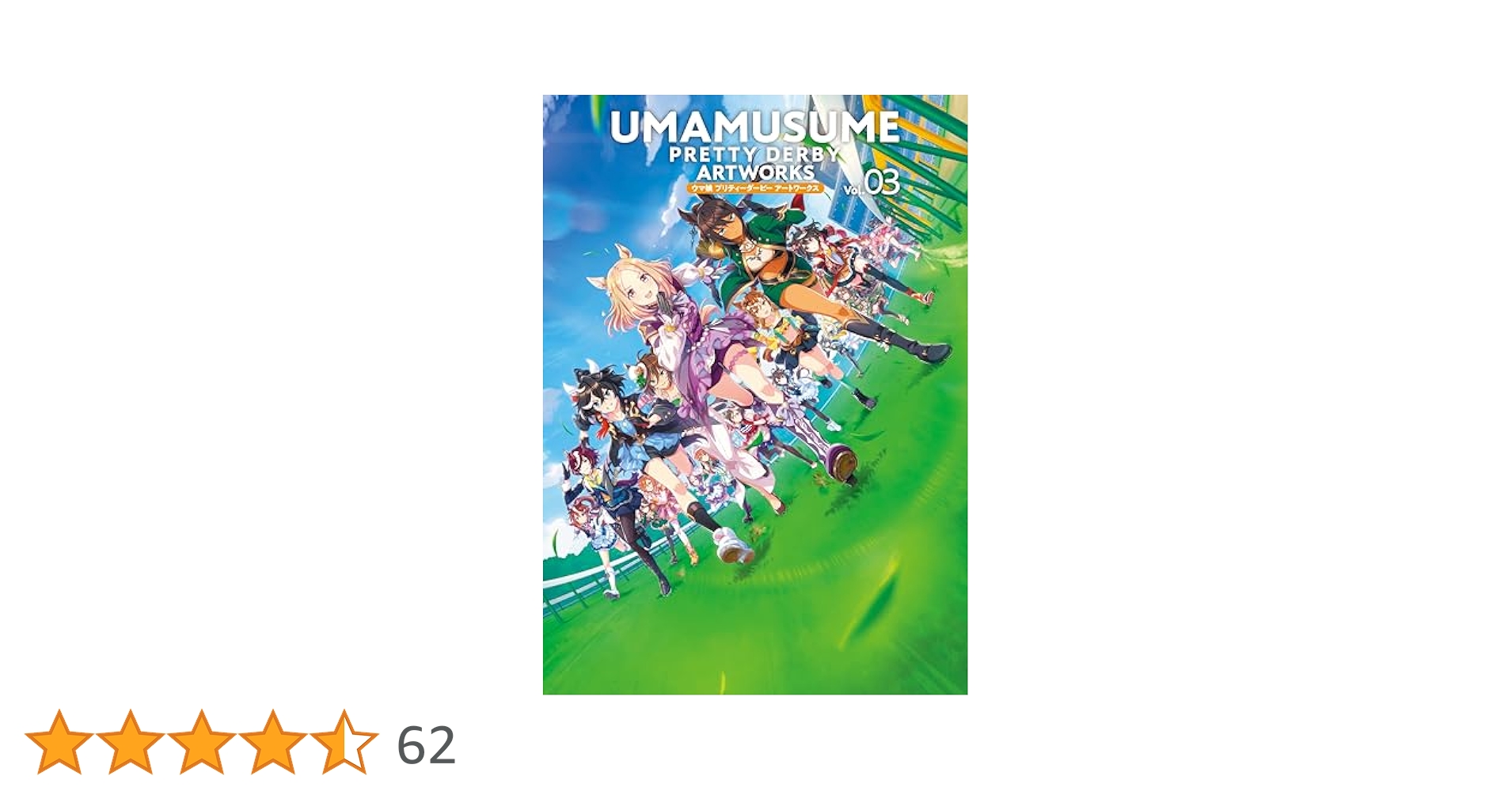 ウマ娘 プリティーダービー アートワークス Vol.03 | ポスト
