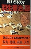 350円「強すぎる天才 羽生善治の謎 (C・BOOKS)」