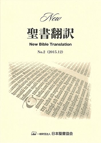 New聖書翻訳 No.2