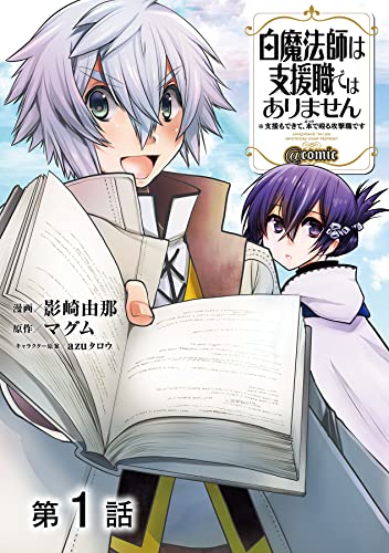 【単話版】白魔法師は支援職ではありません ※支援もできて、本(ぶつり)で殴る攻撃職です@COMIC 第1話 (コロナ・コミックス)