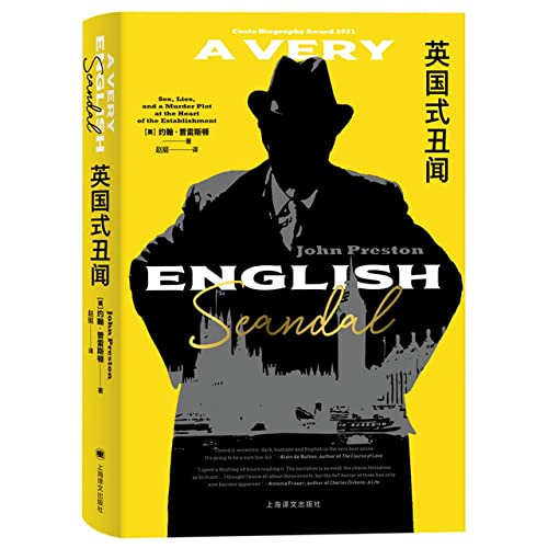 Image of A Very English Scandal (Chinese Edition)