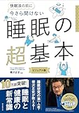 今さら聞けない 睡眠の超基本 (今さら聞けない超基本シリーズ)