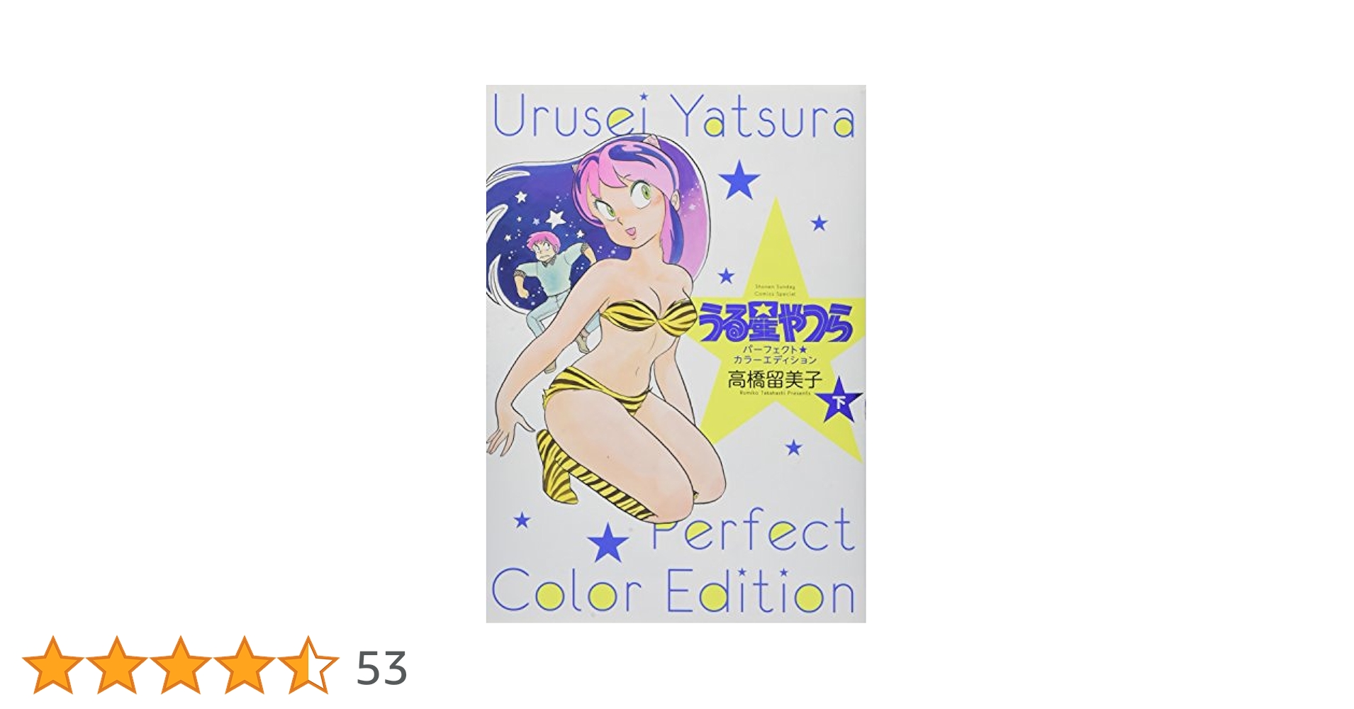 ［53］うる星やつら 全巻＋パーフェクトカラーエディション上下セット Amazon.co.jp: うる星やつら パーフェクトカラーエディション