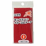 金天馬 キングスパンゴム 6コール(6mm) 3m 3 赤 kw11813