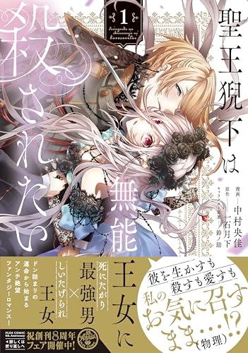 『聖王猊下は無能王女に殺されたい』1巻
