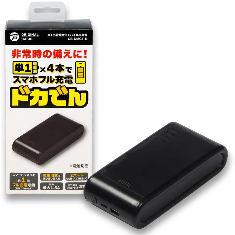 Amazon | ORIGINALBASIC 単1形乾電池式モバイル充電器 ドカでん ［2