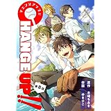 CHANGE UP！！【単話版】第8話 (コミックブリーゼ)