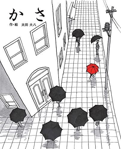 かさ (ジョイフルえほん傑作集 10)