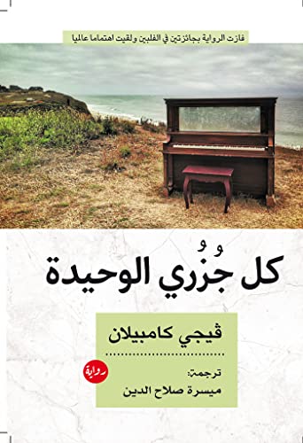 ‫كل جزري الوحيدة‬ (Arabic Edition)
