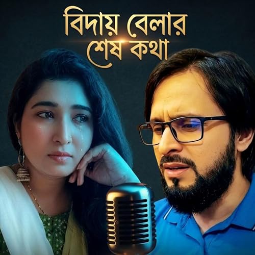 বিদায় বেলার শেষ কথা von AL Rabin auf Amazon Music Unlimited