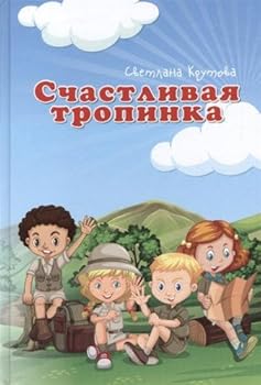 Hardcover Schastlivaya tropinka Book