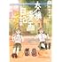 町田とし子「交換漫画日記（1）」