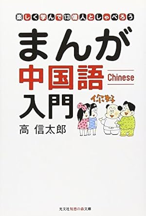 Amazon.co.jp: 超簡単まんがハングル: 今日から使える韓国語 (知恵の森