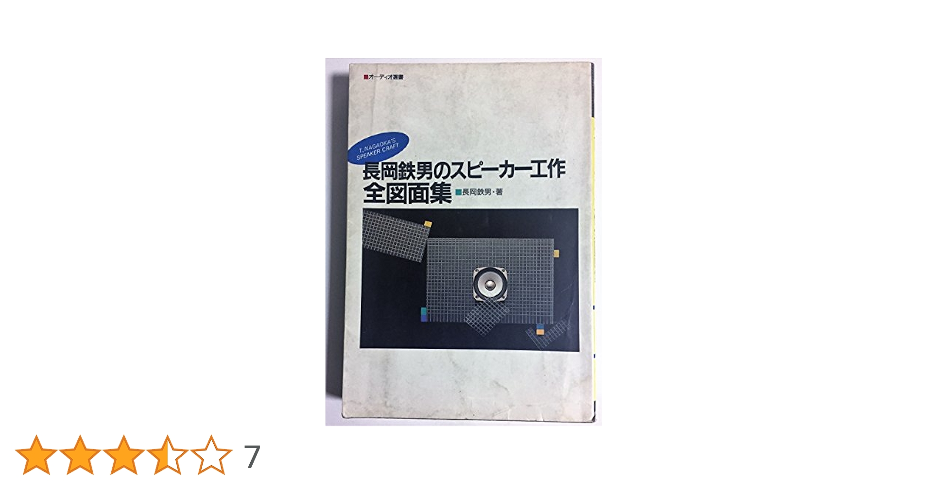 長岡鉄男のオリジナルスピーカー設計術 図面集1 Special　Edition 長岡鉄男のオリジナルスピーカー設計術 図面集1 Special Edition