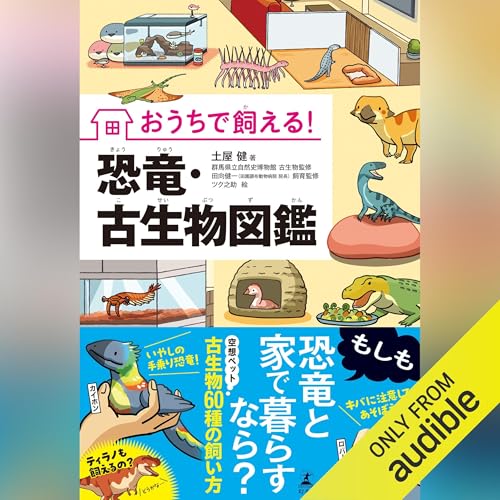 『おうちで飼える！　恐竜・古生物図鑑』のカバーアート