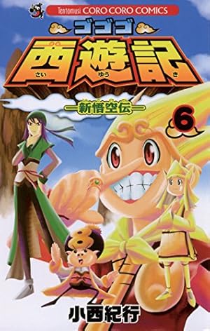 Amazon.co.jp: ゴゴゴ西遊記―新悟空伝―（6） (てんとう虫コミックス