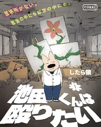 池田くんは殴りたい