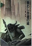忌わしき者の城 (上) (ハヤカワ文庫FT)